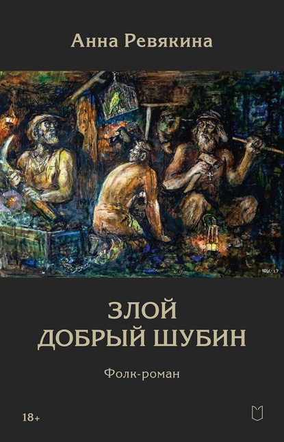 Скачать книгу Злой Добрый Шубин