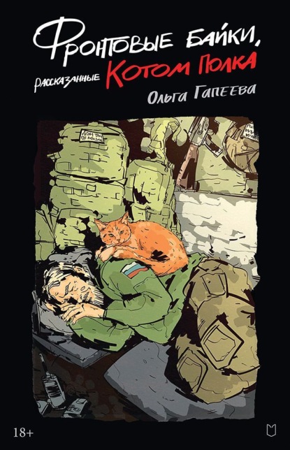 Скачать книгу Фронтовые байки, рассказанные котом полка