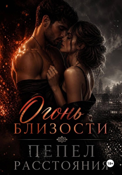 Скачать книгу Огонь близости, пепел расстояния