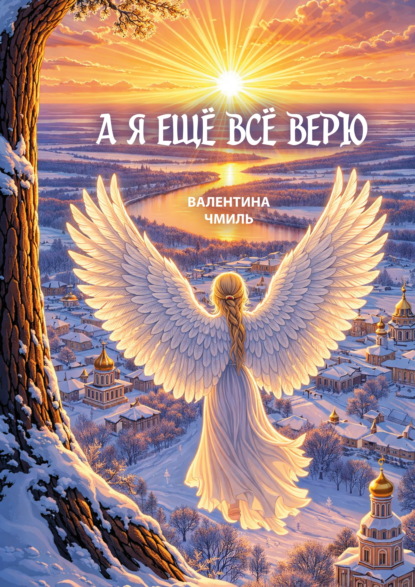 Скачать книгу А я ещё всё верю
