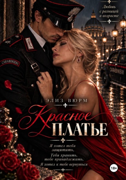 Скачать книгу Красное платье