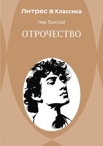 Скачать книгу Отрочество