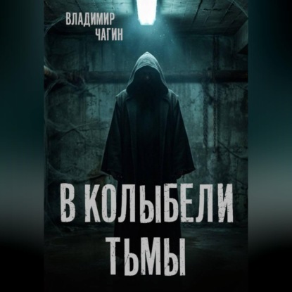 Скачать книгу В колыбели тьмы