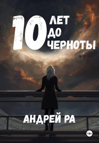 Скачать книгу 10 лет до черноты