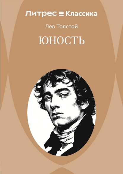 Скачать книгу Юность