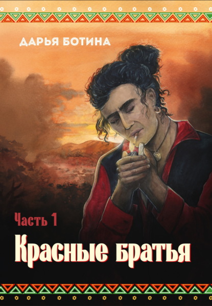 Скачать книгу Красные братья. Часть 1