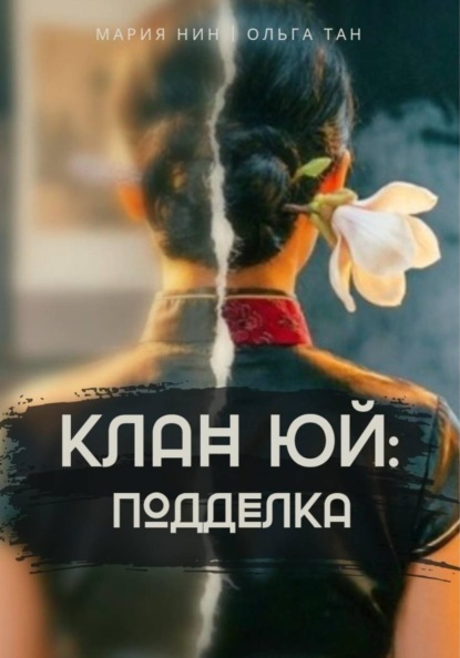Скачать книгу Клан Юй: Подделка