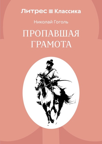 Скачать книгу Пропавшая грамота