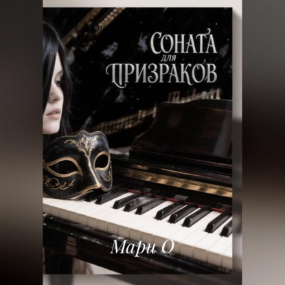Скачать книгу Соната для призраков