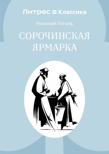Скачать книгу Сорочинская ярмарка