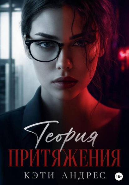 Скачать книгу Теория притяжения