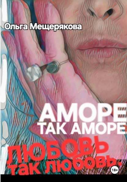 Скачать книгу Аморе так аморе. Любовь так любовь