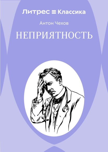 Скачать книгу Неприятность