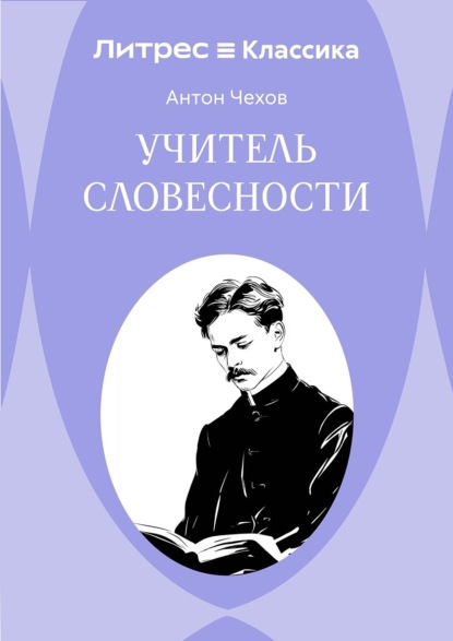Скачать книгу Учитель словесности