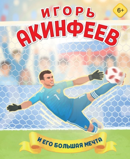 Скачать книгу Игорь Акинфеев и его большая мечта