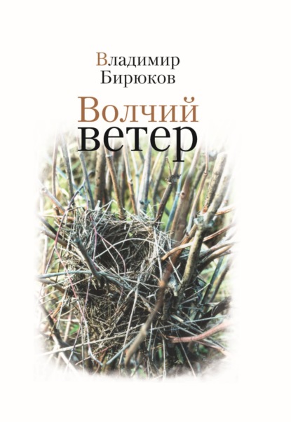 Скачать книгу Волчий ветер