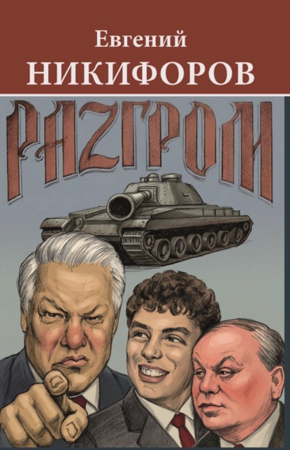 Скачать книгу Разгром
