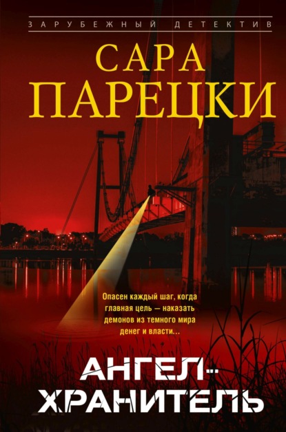 Скачать книгу Ангел-хранитель