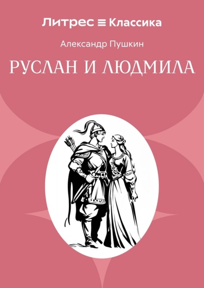 Скачать книгу Руслан и Людмила