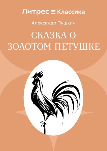 Скачать книгу Сказка о золотом петушке