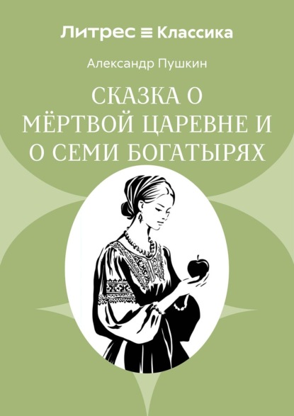 Скачать книгу Сказка о мёртвой царевне и о семи богатырях