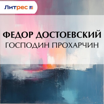 Скачать книгу Господин Прохарчин