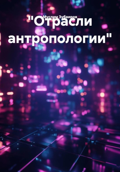 Скачать книгу "Отрасли антропологии"