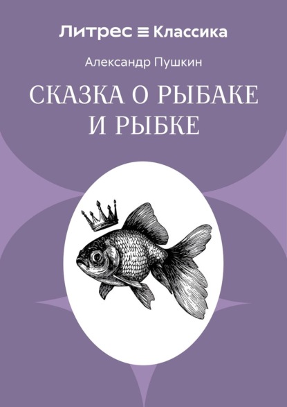 Скачать книгу Сказка о рыбаке и рыбке