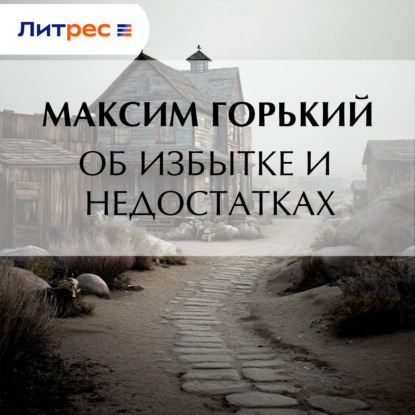 Скачать книгу Об избытке и недостатках