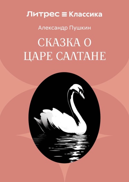 Скачать книгу Сказка о царе Салтане, о сыне его славном и могучем богатыре князе Гвидоне Салтановиче и о прекрасной царевне Лебеди