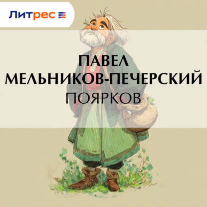 Скачать книгу Поярков