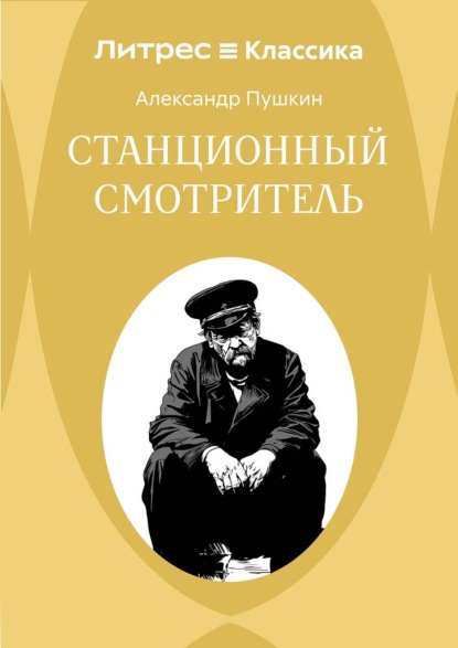 Скачать книгу Станционный смотритель