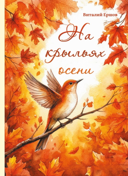 На крыльях осени
