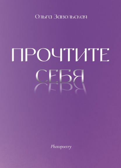 Скачать книгу Прочтите себя