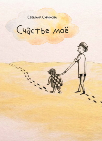Скачать книгу Счастье моё
