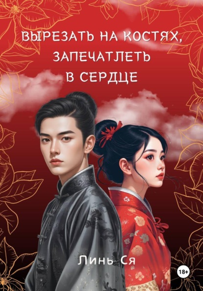 Скачать книгу Вырезать на костях, запечатлеть в сердце