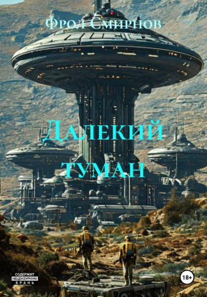 Скачать книгу Далекий туман