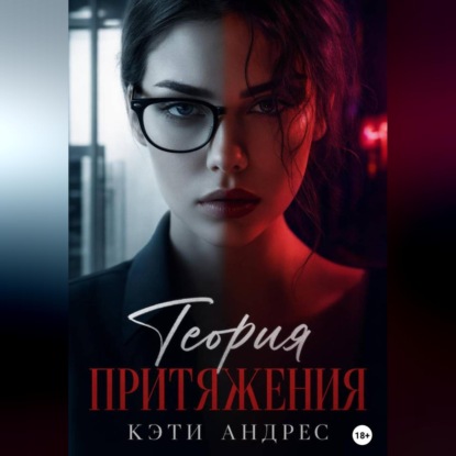 Скачать книгу Теория притяжения