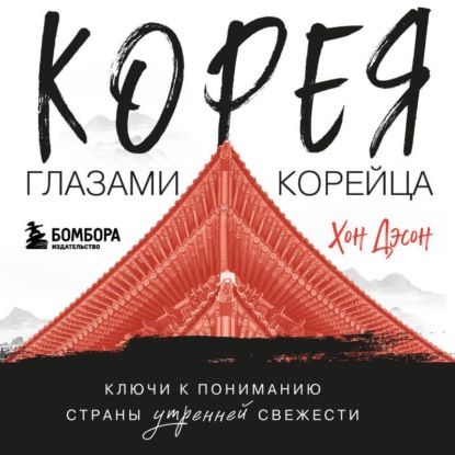 Скачать книгу Корея глазами корейца. Ключи к пониманию Страны утренней свежести