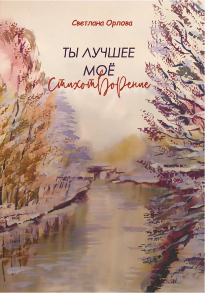 Скачать книгу Ты лучшее моё стихотворение