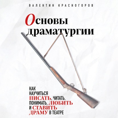 Скачать книгу Основы драматургии. Как научиться писать, читать, понимать, любить и ставить драму в театре