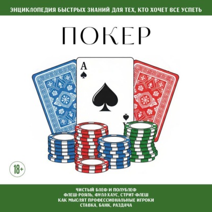 Скачать книгу Покер. Для тех, кто хочет всё успеть