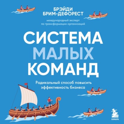 Скачать книгу Система малых команд. Радикальный способ повысить эффективность бизнеса