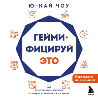 Скачать книгу Геймифицируй это. Как стимулировать клиентов к покупке, а сотрудников – к работе