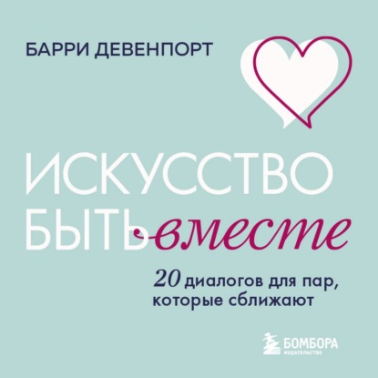 Скачать книгу Искусство быть вместе. 20 диалогов для пар, которые сближают