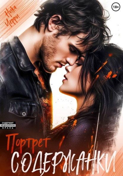 Скачать книгу Портрет содержанки
