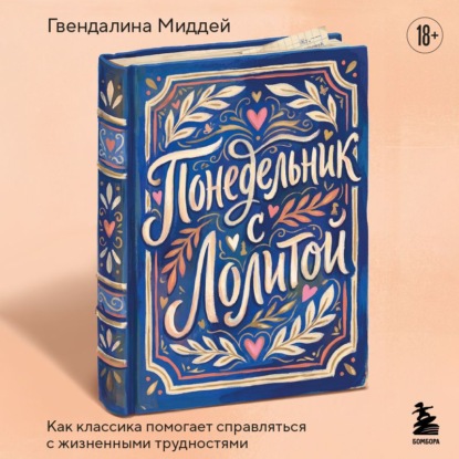 Скачать книгу Понедельник с Лолитой. Как классика помогает справляться с жизненными трудностями