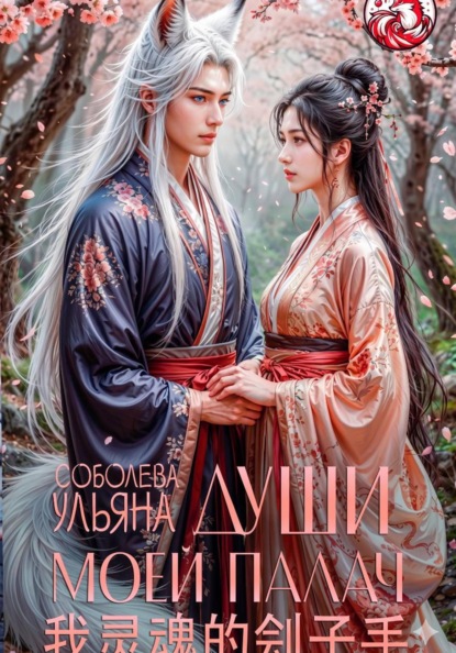Скачать книгу Души моей палач