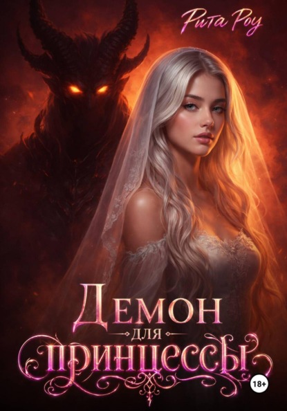 Скачать книгу Демон для принцессы