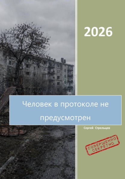 Скачать книгу Человек в протоколе не предусмотрен